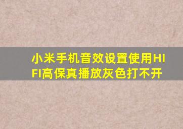 小米手机音效设置使用HIFI高保真播放灰色打不开