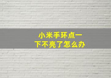 小米手环点一下不亮了怎么办