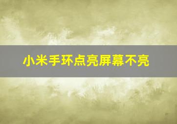 小米手环点亮屏幕不亮