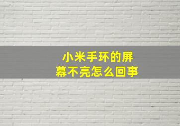 小米手环的屏幕不亮怎么回事