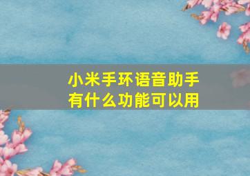 小米手环语音助手有什么功能可以用