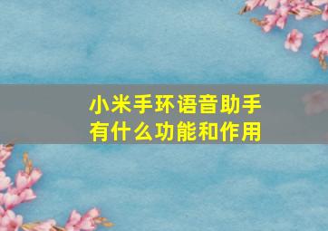 小米手环语音助手有什么功能和作用