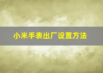 小米手表出厂设置方法