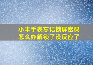 小米手表忘记锁屏密码怎么办解锁了没反应了