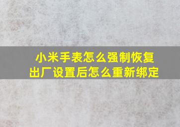 小米手表怎么强制恢复出厂设置后怎么重新绑定