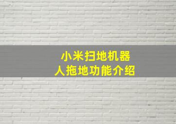 小米扫地机器人拖地功能介绍