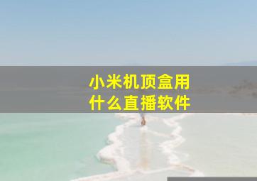 小米机顶盒用什么直播软件