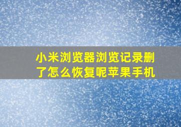 小米浏览器浏览记录删了怎么恢复呢苹果手机