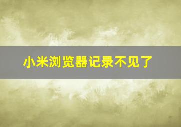 小米浏览器记录不见了