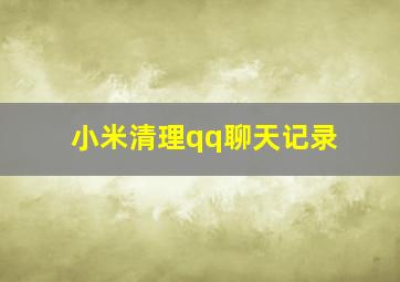 小米清理qq聊天记录