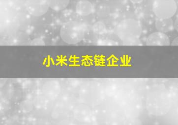 小米生态链企业