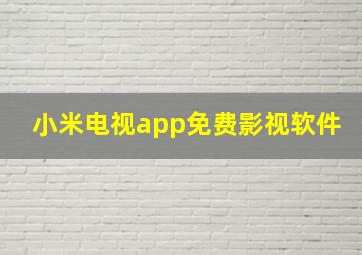 小米电视app免费影视软件