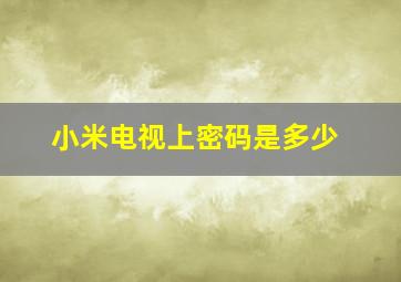 小米电视上密码是多少