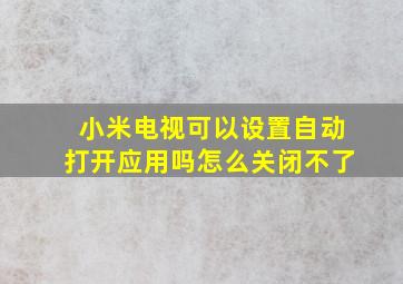 小米电视可以设置自动打开应用吗怎么关闭不了