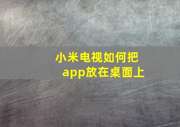 小米电视如何把app放在桌面上