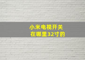 小米电视开关在哪里32寸的