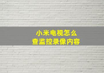 小米电视怎么查监控录像内容