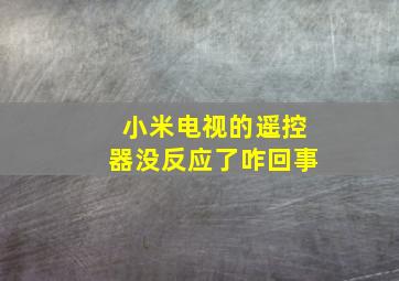 小米电视的遥控器没反应了咋回事