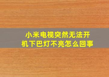 小米电视突然无法开机下巴灯不亮怎么回事