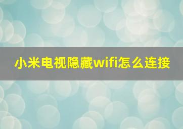 小米电视隐藏wifi怎么连接