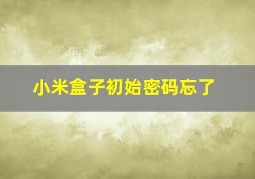 小米盒子初始密码忘了