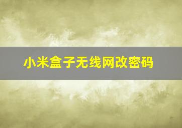 小米盒子无线网改密码