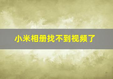 小米相册找不到视频了