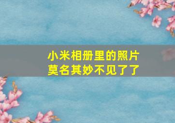 小米相册里的照片莫名其妙不见了了