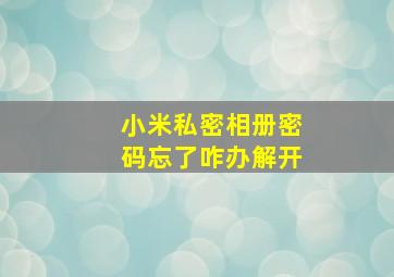 小米私密相册密码忘了咋办解开