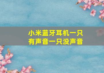 小米蓝牙耳机一只有声音一只没声音