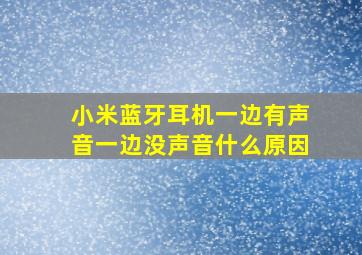 小米蓝牙耳机一边有声音一边没声音什么原因