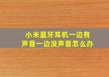 小米蓝牙耳机一边有声音一边没声音怎么办