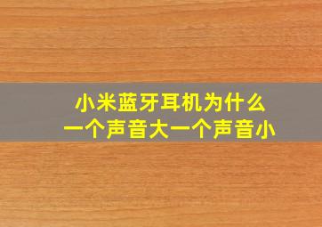 小米蓝牙耳机为什么一个声音大一个声音小