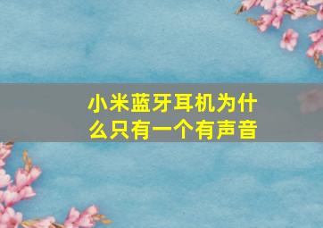 小米蓝牙耳机为什么只有一个有声音