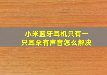 小米蓝牙耳机只有一只耳朵有声音怎么解决