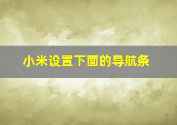 小米设置下面的导航条