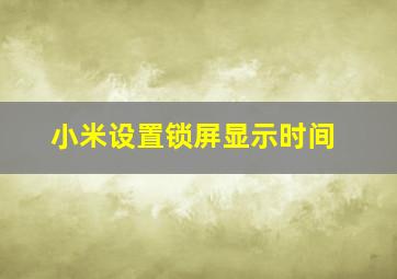 小米设置锁屏显示时间