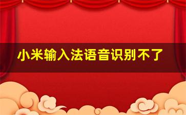 小米输入法语音识别不了