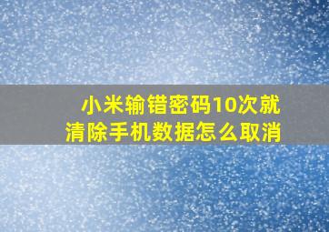 小米输错密码10次就清除手机数据怎么取消