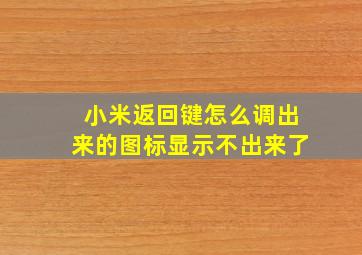 小米返回键怎么调出来的图标显示不出来了