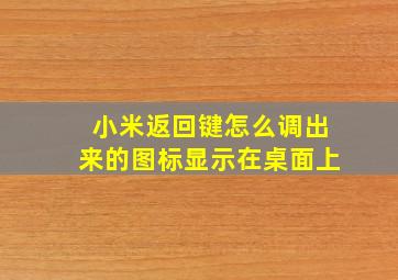 小米返回键怎么调出来的图标显示在桌面上