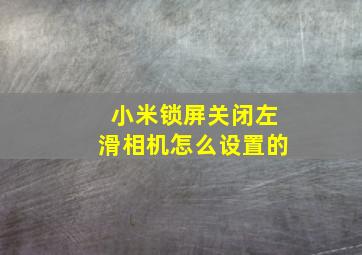 小米锁屏关闭左滑相机怎么设置的