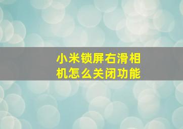 小米锁屏右滑相机怎么关闭功能