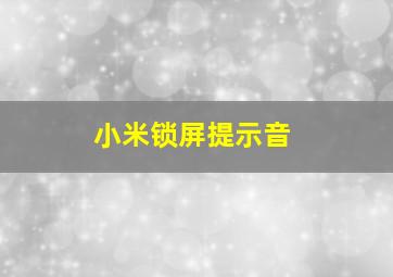 小米锁屏提示音