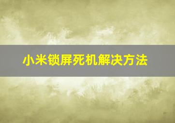 小米锁屏死机解决方法