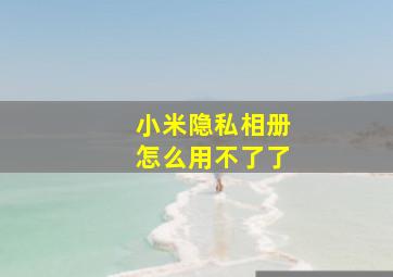 小米隐私相册怎么用不了了