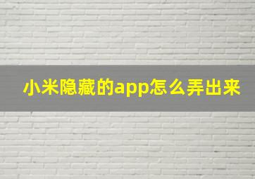 小米隐藏的app怎么弄出来