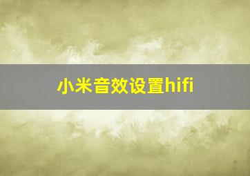 小米音效设置hifi