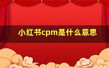 小红书cpm是什么意思