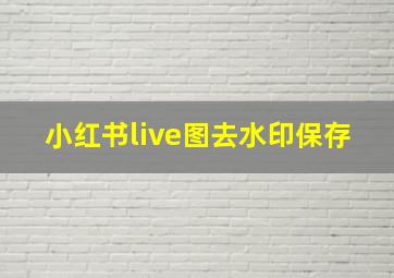 小红书live图去水印保存